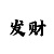 教你快3计算下期和值最准办法